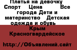 Платья на девочку “Спорт“ › Цена ­ 500 - Все города Дети и материнство » Детская одежда и обувь   . Крым,Красногвардейское